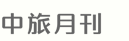 中旅月刊
